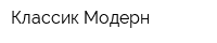 Классик-Модерн