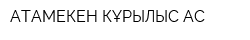 АТАМЕКЕН КҰРЫЛЫС АС