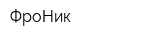 ФроНик