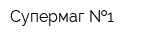 Супермаг  1