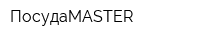 ПосудаMASTER