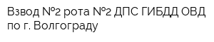 Взвод  2 рота  2 ДПС ГИБДД ОВД по г Волгограду