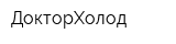 ДокторХолод
