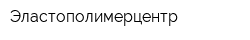 Эластополимерцентр