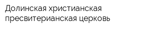 Долинская христианская пресвитерианская церковь