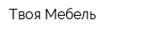 Твоя Мебель