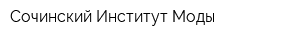 Сочинский Институт Моды