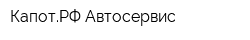 КапотРФ Автосервис