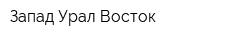 Запад-Урал-Восток