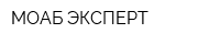 МОАБ-ЭКСПЕРТ