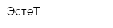 ЭстеТ