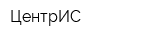 ЦентрИС