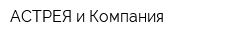 АСТРЕЯ и Компания