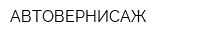 АВТОВЕРНИСАЖ