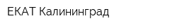 ЕКАТ-Калининград