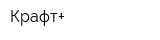 Крафт+