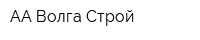 АА Волга Строй