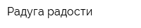 Радуга радости