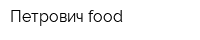 Петрович food
