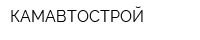 КАМАВТОСТРОЙ