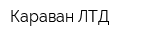 Караван ЛТД