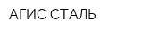 АГИС-СТАЛЬ