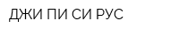 ДЖИ ПИ СИ РУС