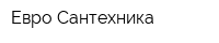 Евро-Сантехника