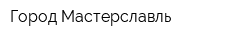 Город Мастерславль