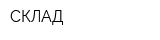 СКЛАД