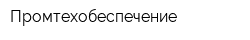 Промтехобеспечение