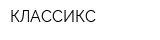 КЛАССИКС