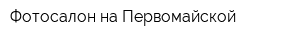 Фотосалон на Первомайской
