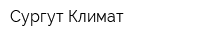 Сургут-Климат