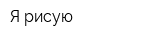 Я рисую