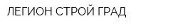 ЛЕГИОН СТРОЙ-ГРАД