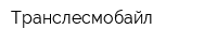 Транслесмобайл