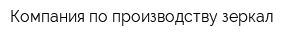 Компания по производству зеркал