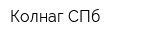 Колнаг-СПб