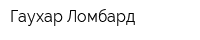 Гаухар Ломбард