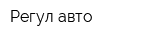Регул-авто