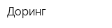 Доринг