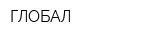 ГЛОБАЛ