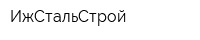 ИжСтальСтрой