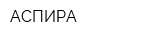 АСПИРА