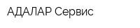 АДАЛАР-Сервис