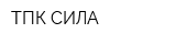 ТПК СИЛА
