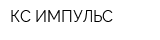 КС ИМПУЛЬС