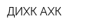 ДИХК АХК