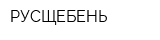 РУСЩЕБЕНЬ